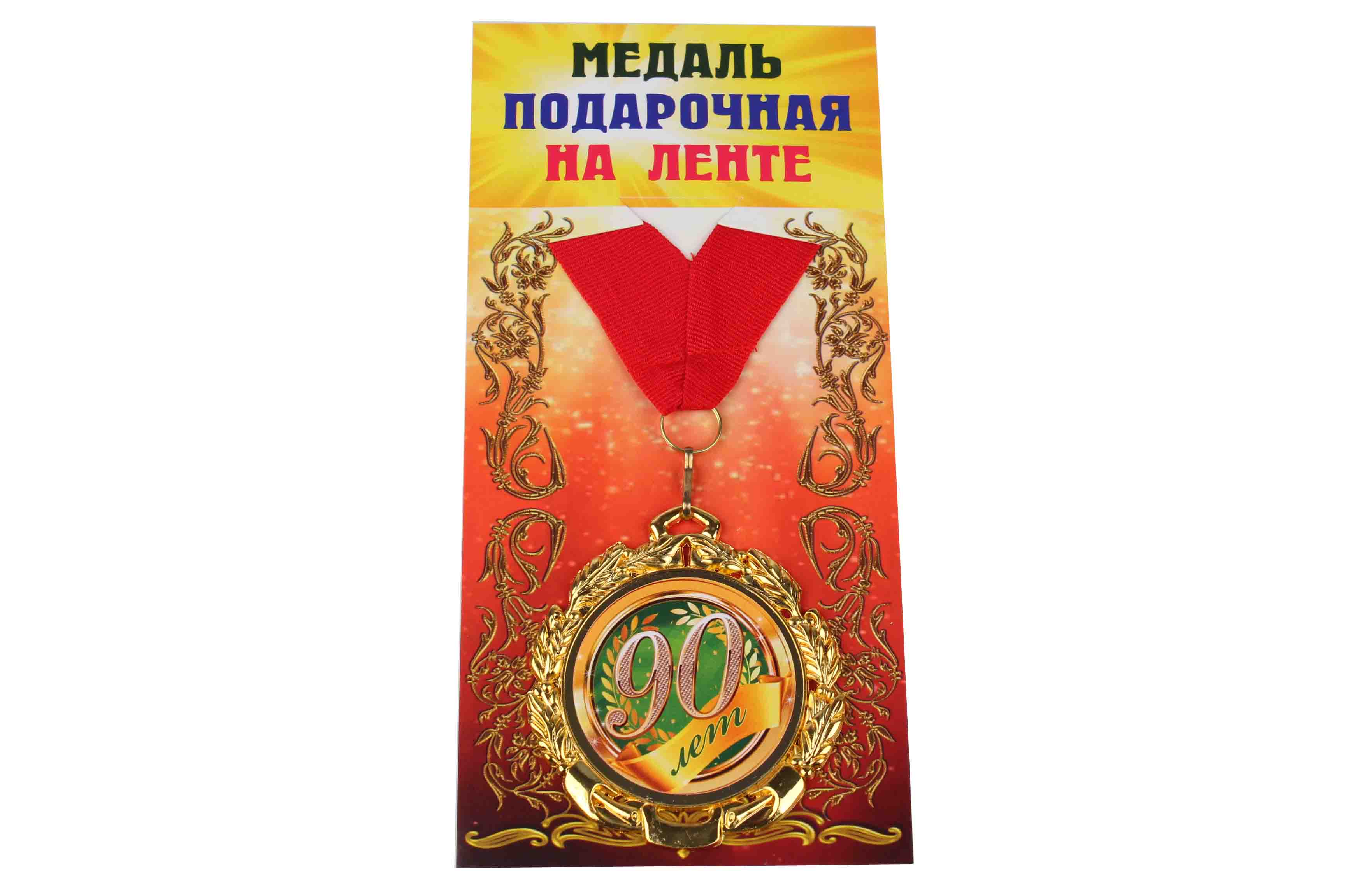 Медали именинникам на ленте металлические 90 лет D=6,5 см.