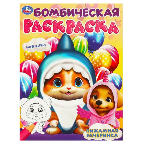 Раскраска бомбическая, А4, Пижамная вечеринка, 978-5-506-09450-0