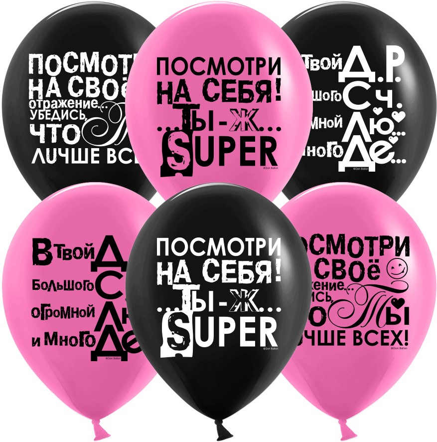 Шар (12'';30 см) Ты Лучше Всех!, Черный;Фуше, пастель, 2 ст, (25 шт;уп), 612781