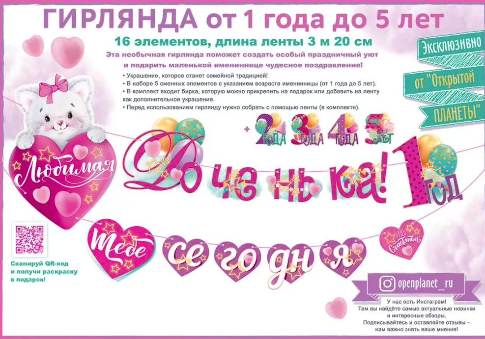 Гирлянда, 'Любимая Доченька Тебе Сегодня Год!', от 1 до 5 лет, девочка, длинна 320 см, 84,657