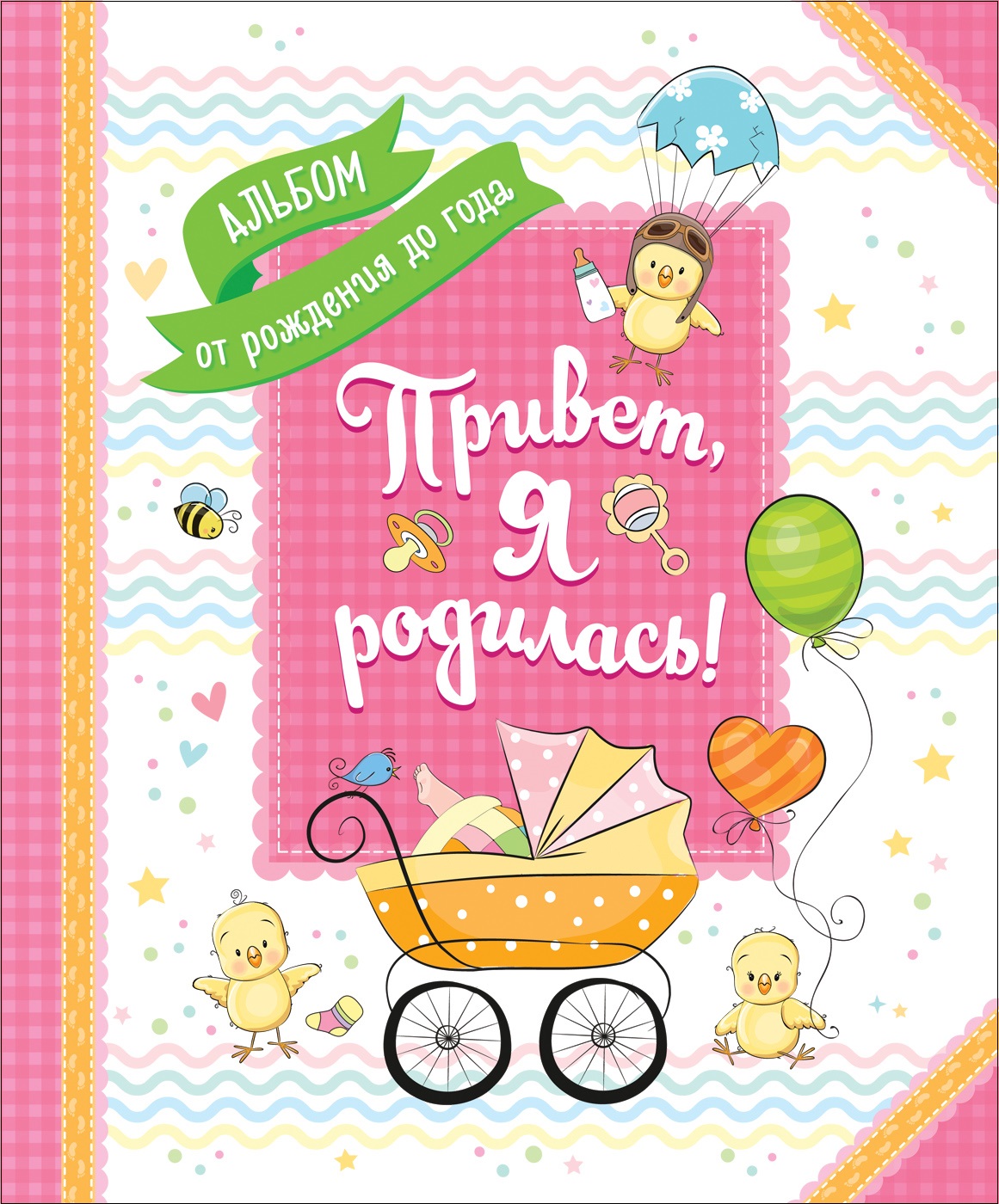 Альбом от рождения до года 'Привет, я родилась!', Росмэн, 35201