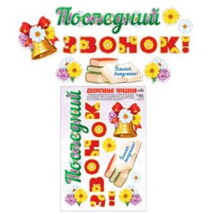 Наклейки А3, Последний звонок, H-10468