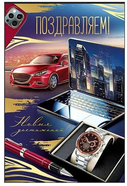 Открытка А5, Поздравляем, 30000679