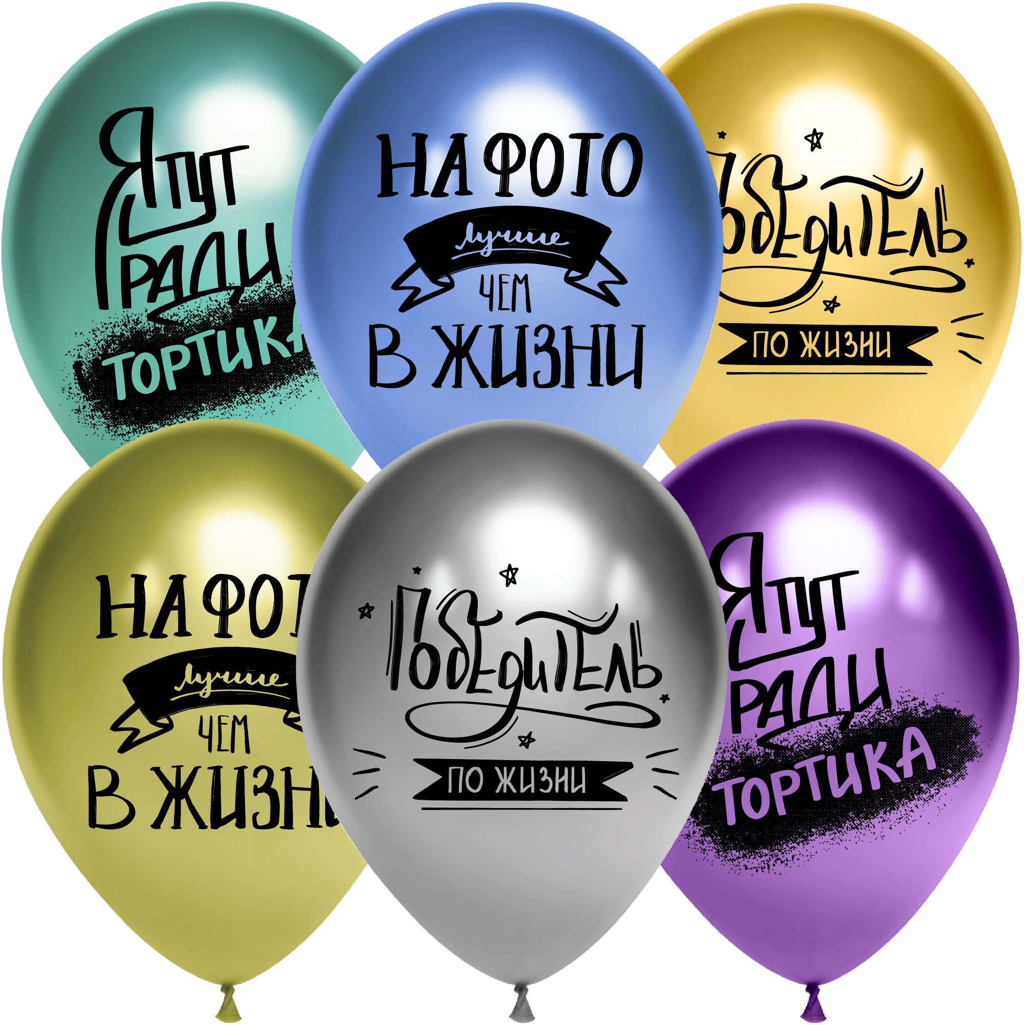 Шар (12'';30 см) Победитель по жизни, Ассорти, хром, 2 ст, (25 шт;уп), 612789