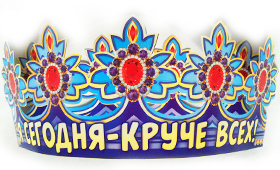 Корона бумажная АВ-Принт 'Я сегодня круче всех', индивид. уп., европодвес, 6КР-029