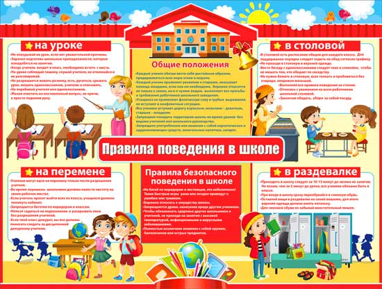 Плакат А2 'Правила поведения в школе' 450х595 мм, Р2-363
