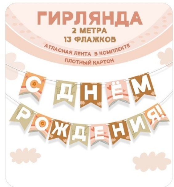 Гирлянда С Днём Рождения, 2 метра, 13 флажков, 70000688