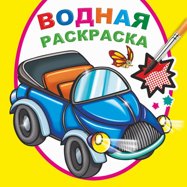 Книга Водная раскраска Мальчикам