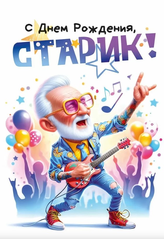 Открытка 'С Днём Рождения', 53.918