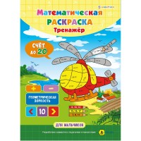 Математическая раскраска,'Для мальчиков', А4 , 8л, PT-1664