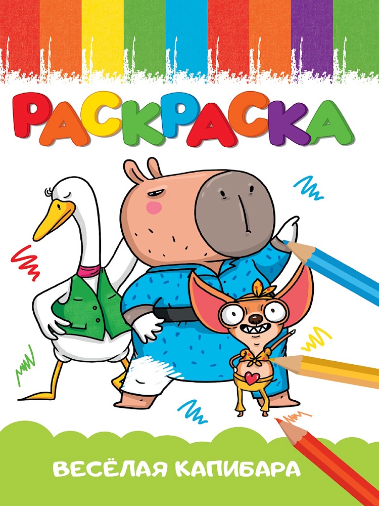 РАСКРАСКА А5 эконом. ВЕСЁЛАЯ КАПИБАРА, 978-5-378-35401-6