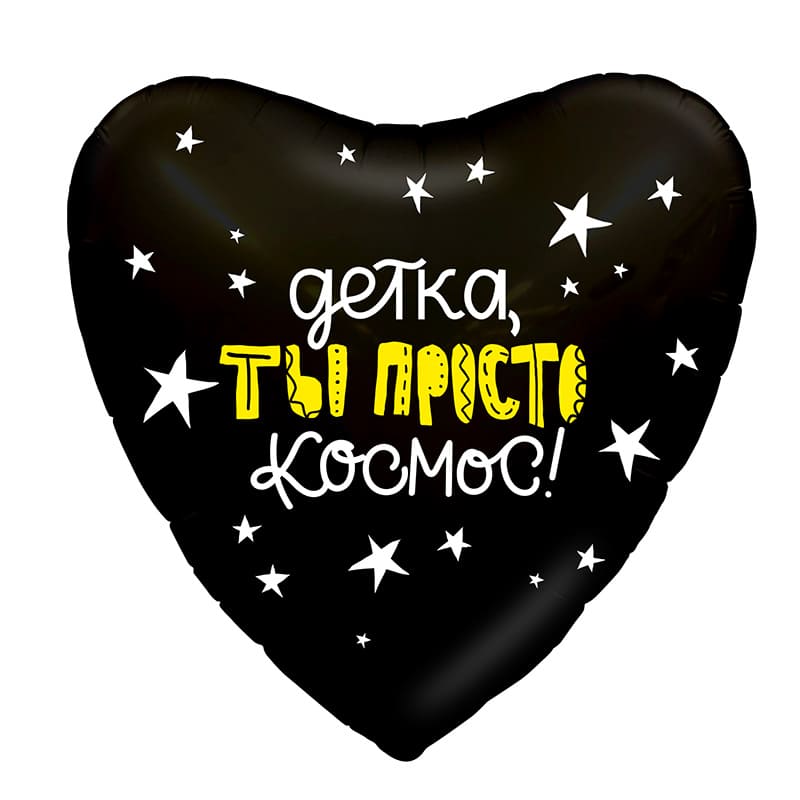 Шар фольга сердце Agura 'Детка, ты просто космос!', 758267