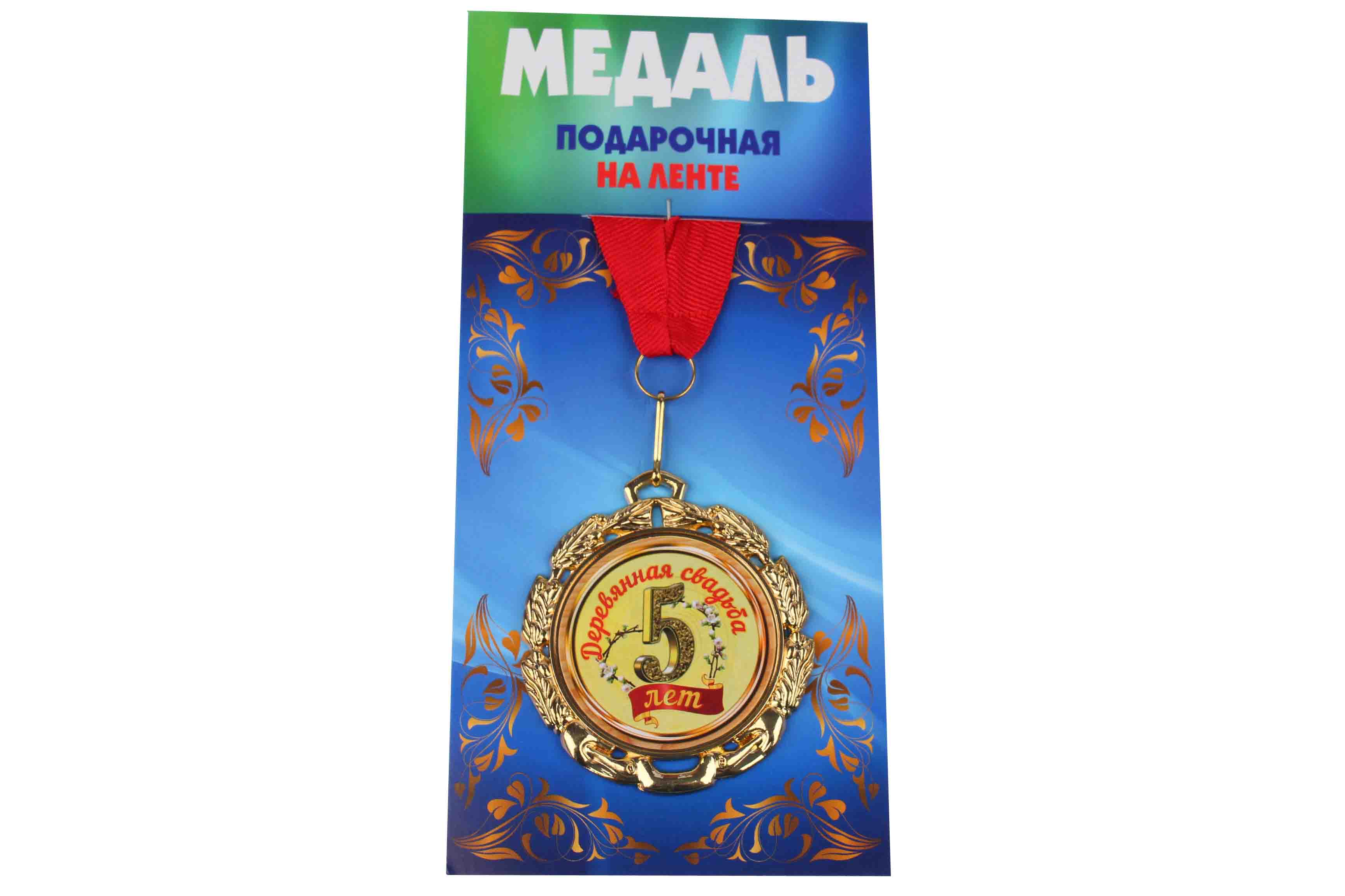 Медаль подарочная на ленте металлическая Деревянная свадьба 5 лет D=6,5 см.