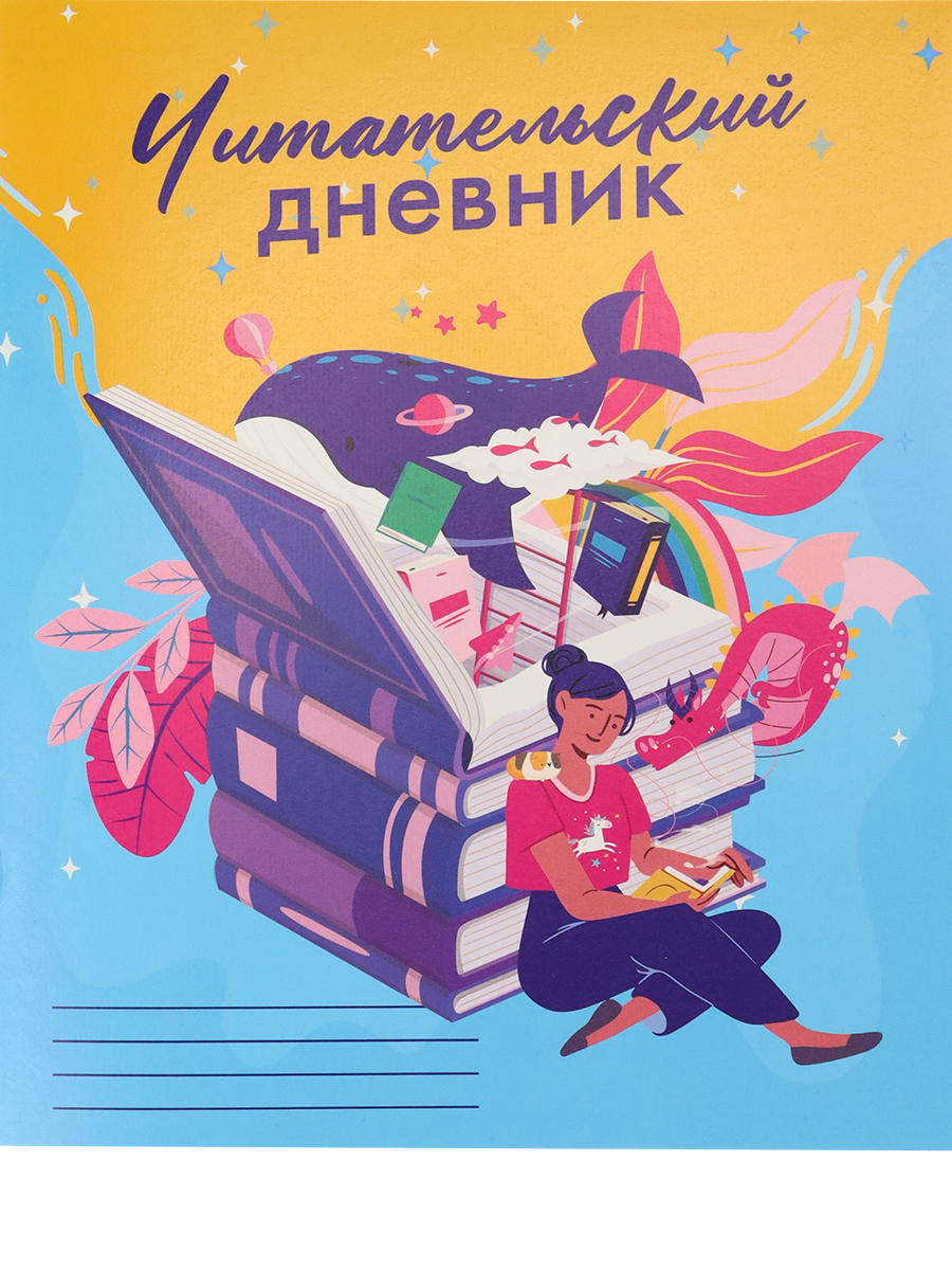Читательский дневник , А5 , 'Колодец знаний', 24 листа, 24-4190
