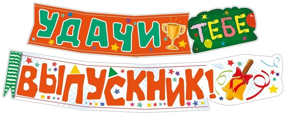 Гирлянда 'Удачи тебе выпусник', 071.576
