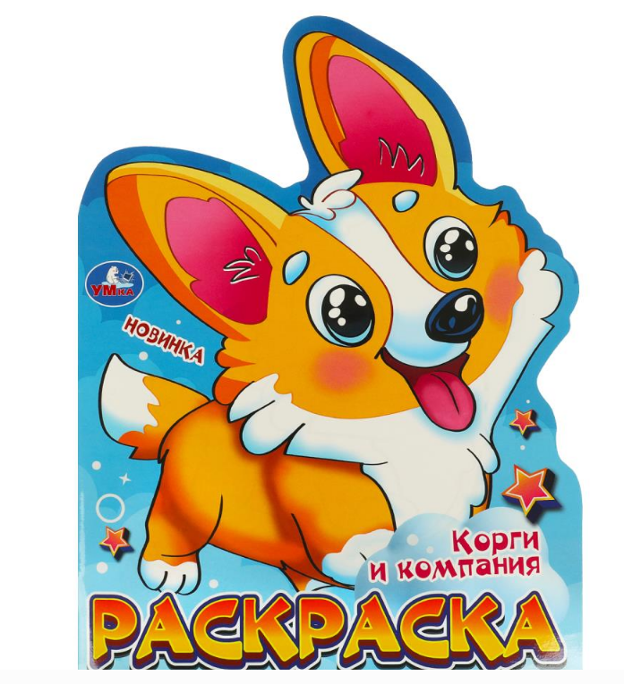 Раскраска вырубная. Корги и компания. 210х285 мм, 16 стр, 375071