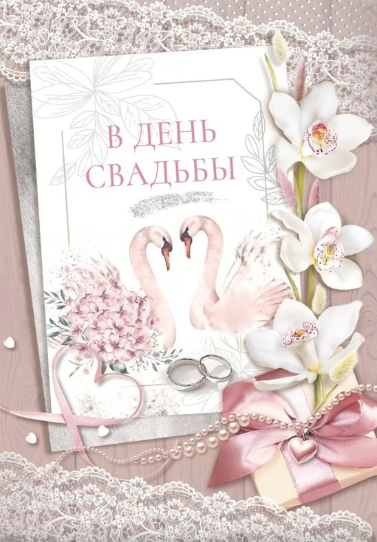 Открытка А4, С Днем Свадьбы, 048.711