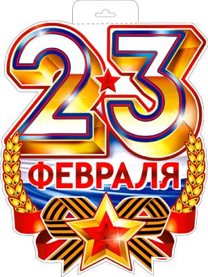 Плакат-вырубка А3 ФДА '23 Февраля' Р34-309