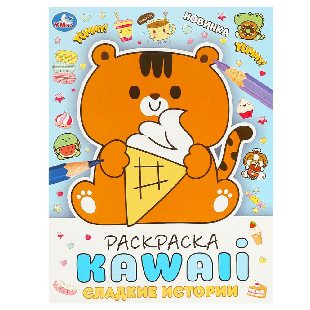 Раскраска. Сладкие истории. KAWAIi. 214х290 мм, 16 стр, 373587