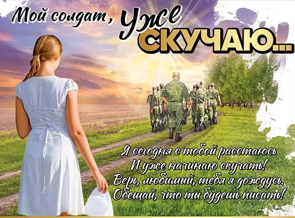 Плакат 'Мой солдат , уже скучаю', 5300973
