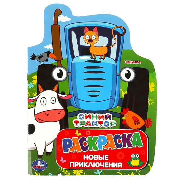 Раскраска вырубная, Синий Трактор, 978-5-506-08814-1