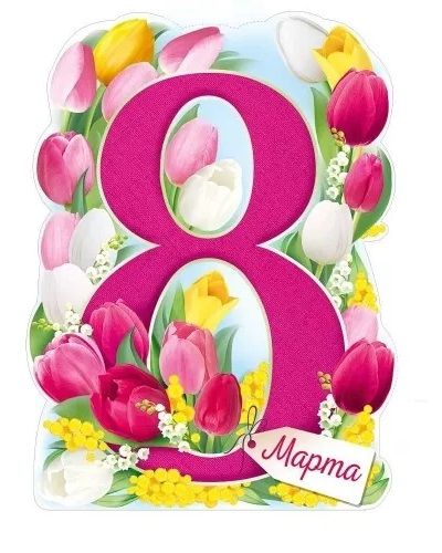 Плакат-стойка '8 марта', 99,5х33х5 см, 81.828.00