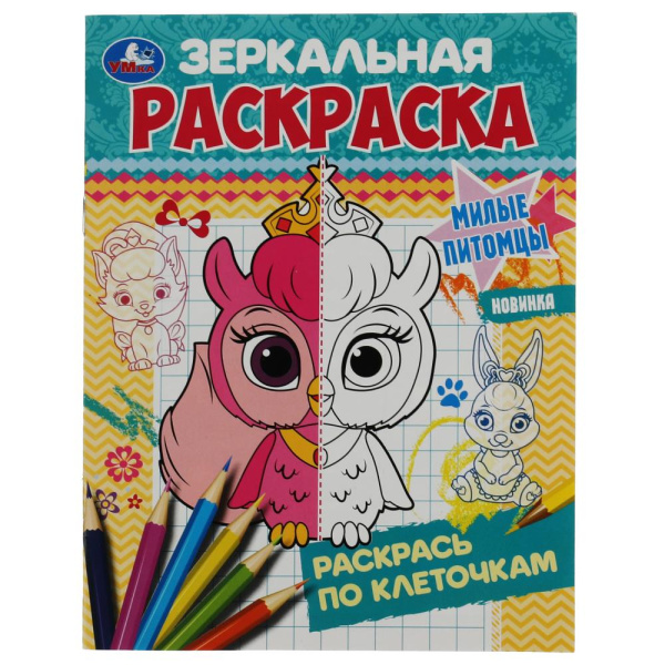 Милые питомцы. Зеркальная раскраска. 145х190мм. Скрепка. 8 стр. Умка 341992
