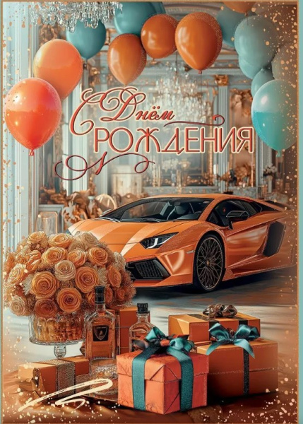 Открытка 'С Днем Рождения', 50000567