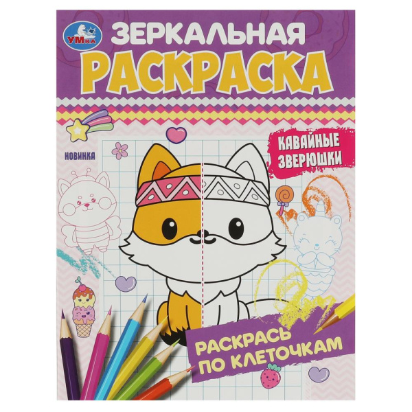 Кавайные зверюшки. Зеркальная раскраска. 145х190 мм. Скрепка. 8 стр. Умка 353120