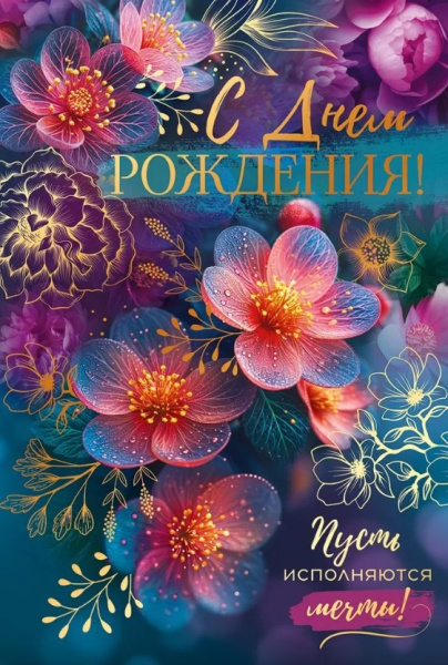 Открытка 'С Днём Рождения', 52.907