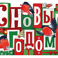 Новогодние плакаты и вырубка от интернет-магазина poligraf-kit.ru изображение Новогодние плакаты и вырубка от интернет-магазина poligraf-kit.ru