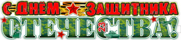 Плакат-полоска, 'Защитника Отечества', P-25