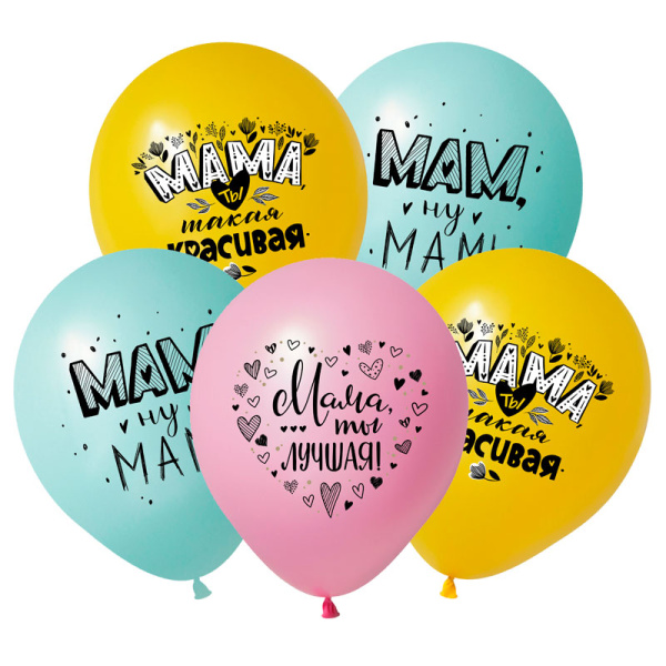 Набор шаров 12' Мама,ты лучшая, ассорти, пастель, (50 шт;уп), 412582-50