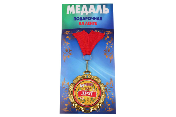 Медаль подарочная на ленте металлическая Лучший друг D=6,5 см.