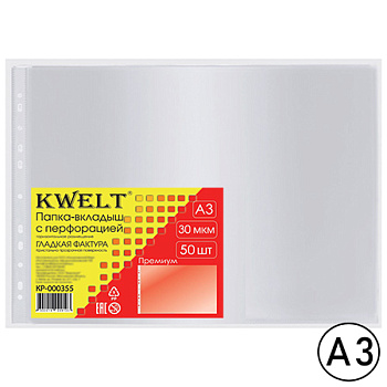 Файлы KWELT, А3, 30 мкм, (50 шт;уп), горизонтальные, глянцевые, КР-000355
