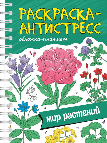 Раскраска Антистресс А5, на гребне 'Мир растений', 978-5-378-34663-9