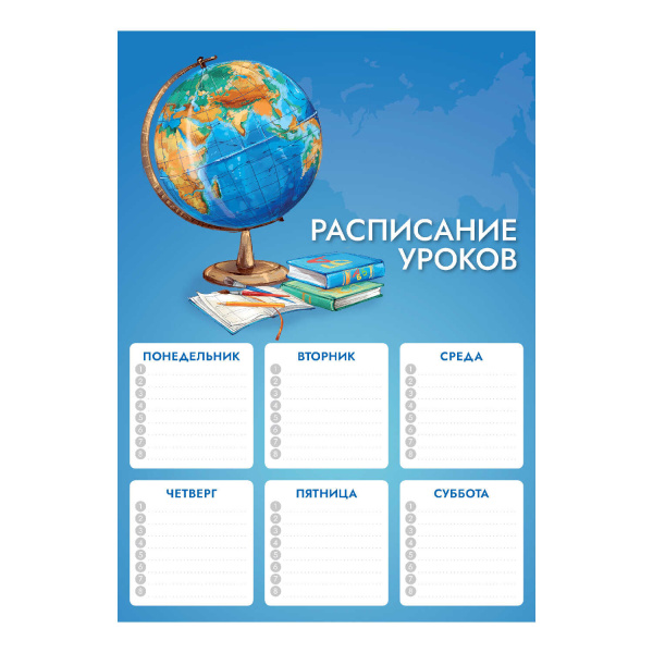 Расписание уроков, А4, 'Глобус', 210х297 мм, 67652