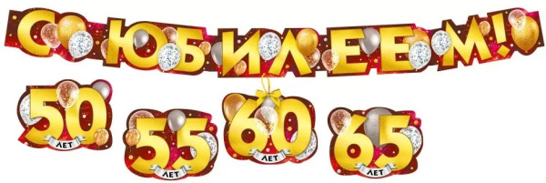 Гирлянда 'С Юбилеем', 071.572