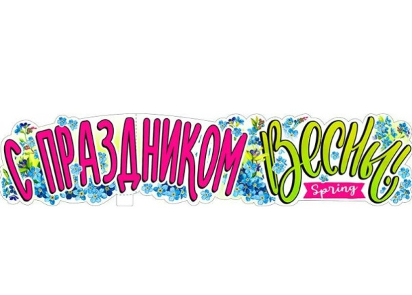Плакат-полоска, 'С Праздником весны 8 марта', Р-28